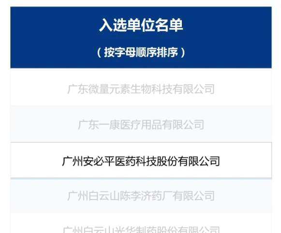 安必平入选《广州市公共卫生领域优势企业技术产品推荐目录》